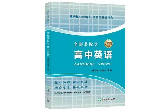 名师带你学高中系列 商品图8