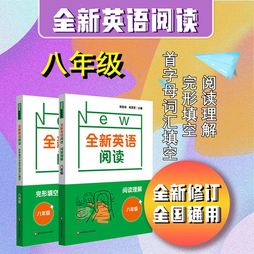 全新英语阅读 初中6-9年级 阅读理解+完形填空与首字母填空 全国通用 全新修订 商品图2