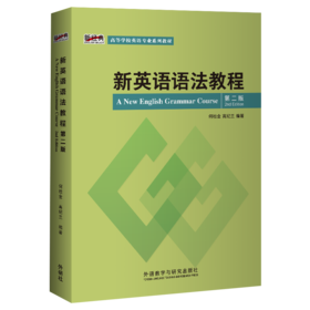 新英语语法教程（第二版）