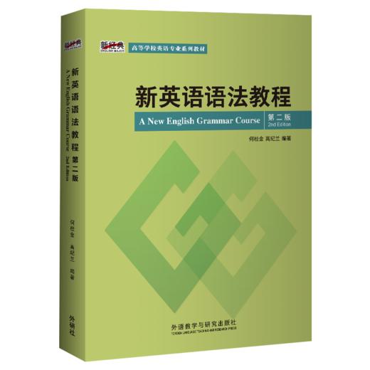 新英语语法教程（第二版） 商品图0