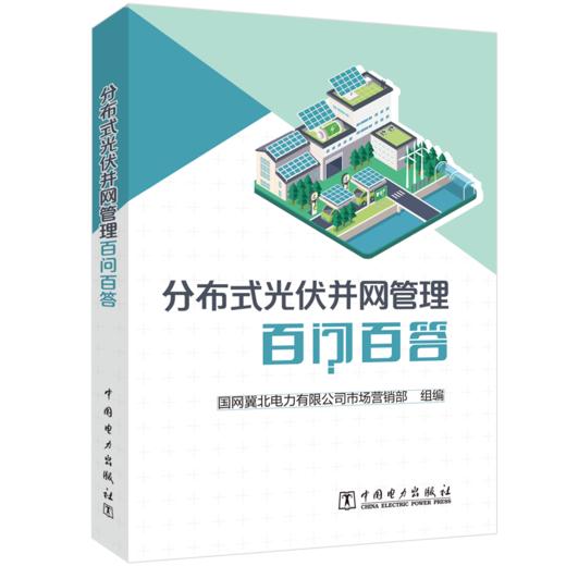 分布式光伏并网管理百问百答 商品图0