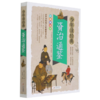 资治通鉴(彩色美绘本)/少年读经典 商品缩略图0