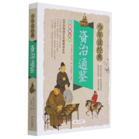 资治通鉴(彩色美绘本)/少年读经典