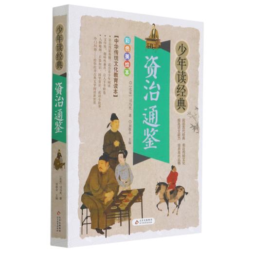 资治通鉴(彩色美绘本)/少年读经典 商品图0