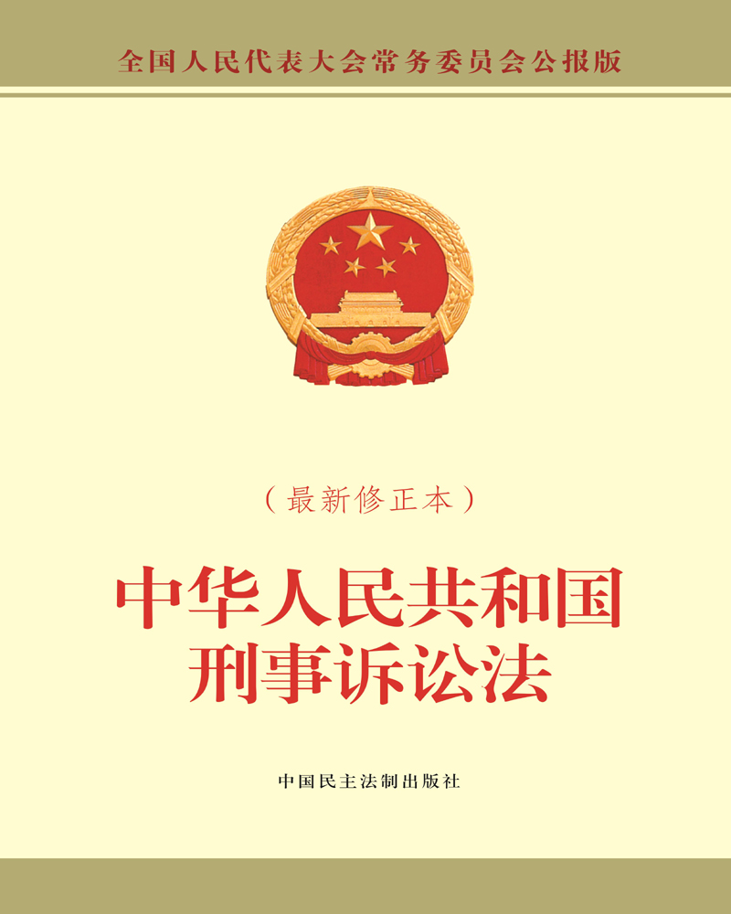 (仓发) 中华人民共和国刑事诉讼法(最新修正本）/中国民主法制出版社/全国人大常委会办公厅/9787516219140
