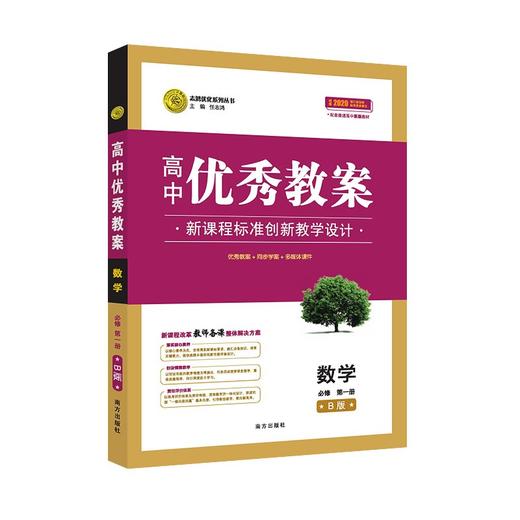 (仓发) 高中优秀教案新教材版数学必修第一册配人教B版2020版志鸿优化系列丛书/南方出版社/任志鸿/9787550162662 商品图1