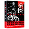 (仓发) 拳探：极具强烈视觉效果的格斗类正义复仇悬疑小说/广东人民出版社/溪云/9787218146607 商品缩略图0