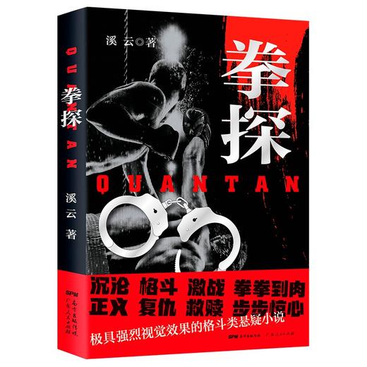 (仓发) 拳探：极具强烈视觉效果的格斗类正义复仇悬疑小说/广东人民出版社/溪云/9787218146607 商品图0