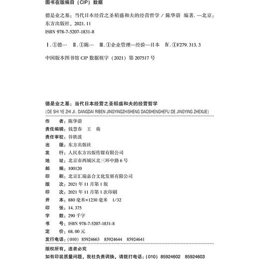 (仓发) 德是业之基：当代日本经营之圣稻盛和夫的经营哲学/东方出版社/陈华蔚/9787520718318 商品图1