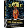 2001太空漫游(精)/太空漫游四部曲 商品缩略图0