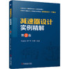减速器设计实例精解 第2版 商品缩略图0