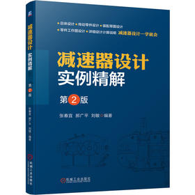 减速器设计实例精解 第2版