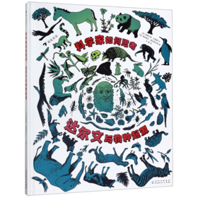 科学家如何思考(达尔文与物种起源)(精)