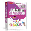 (仓发) 小升初英语考前总复习 2021年修订版 小考专用 讲练结合巩固提升/华语教学出版社/徐林/9787513820127 商品缩略图0