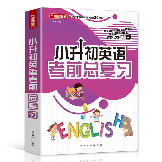 (仓发) 小升初英语考前总复习 2021年修订版 小考专用 讲练结合巩固提升/华语教学出版社/徐林/9787513820127 商品图0