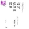 预售 【中商原版】品味 从知识开始 日本设计天王打造百亿畅销品牌的美学思考术 港台原版 水野学 时报出版 商品缩略图1
