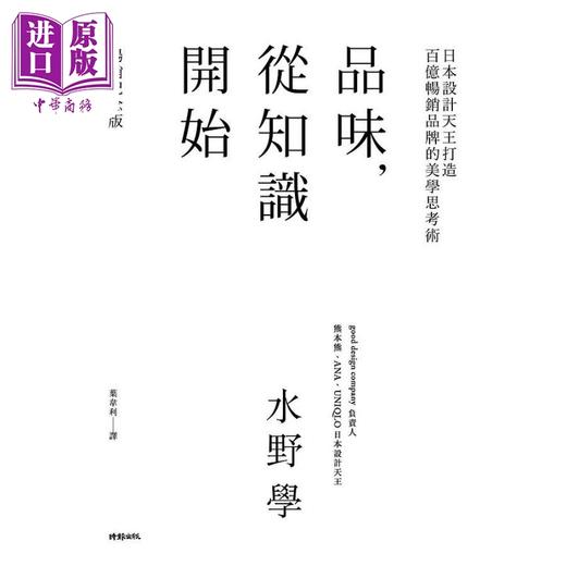 预售 【中商原版】品味 从知识开始 日本设计天王打造百亿畅销品牌的美学思考术 港台原版 水野学 时报出版 商品图1