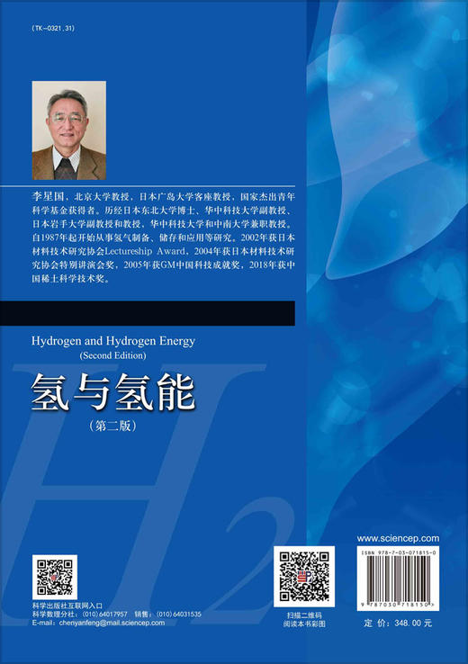 氢与氢能/李星国/科学出版社 商品图1
