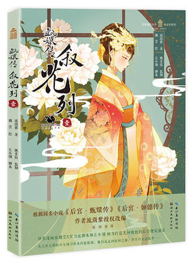(仓发) 甄嬛传 叙花列（1）/湖北美术出版社/流潋紫/9787539492759