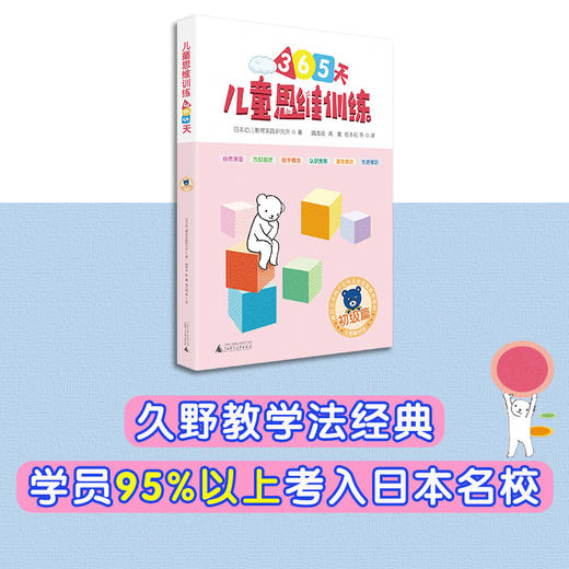 (仓发) 365天儿童思维训练 初级篇 幼儿园小班适用 原版引进日本久野教学法 幼小衔接思维训练 幼升小综合能力提升必备（套装4册）/广西师范大学出版社/9787559812452 商品图5