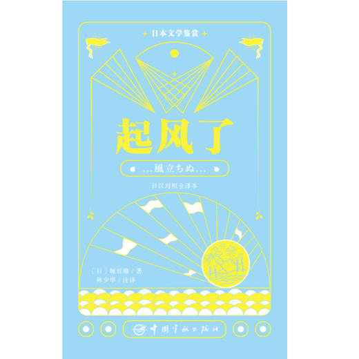 【新东方】日本文学鉴赏.起风了(日汉对照全译本) 日本文学鉴赏丛书 中国宇航 商品图2