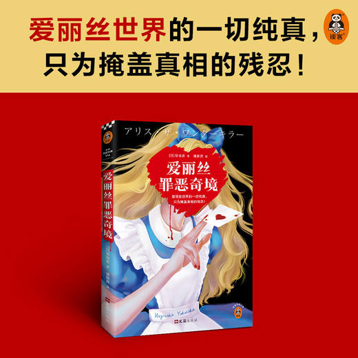 爱丽丝罪恶奇境 早坂吝 著 悬疑推理高分奇作黑暗童话密室逃脱黑暗绑架离奇坠亡斩首惨案 小说 商品图2
