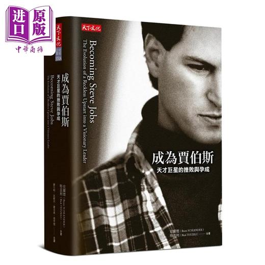 【中商原版】成为贾伯斯 天才*星的挫败与孕成 港台原版 史兰德 特兹利 天下文化 商品图0