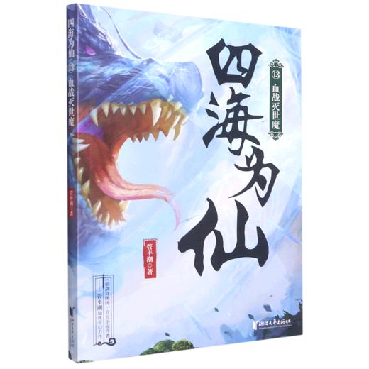 四海为仙(13血战灭世魔) 商品图0