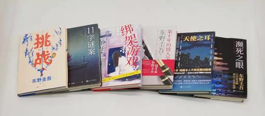 东野奎吾六种：《挑战》《第十年的情人节》《濒死之眼》《11字谜案》《天使之耳》《绑架游戏》，精装，东野奎吾著，人民文学2020年左右版，六册总定价340.9元，售价98元。95品。 商品图3