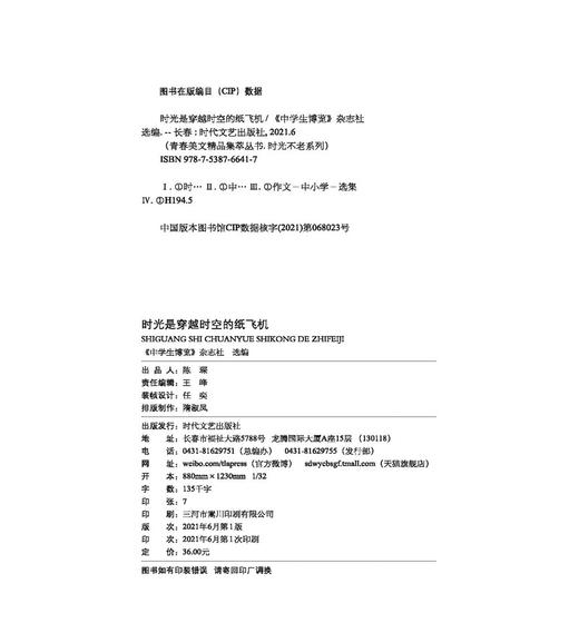 (仓发) 时光是穿越时空的纸飞机/时代文艺出版社/9787538766417 商品图1