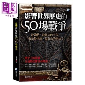 【中商原版】影响世界历史的50场战争 3版 港台原版 张彩玲 海鸽