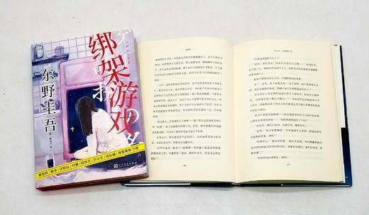 东野奎吾六种：《挑战》《第十年的情人节》《濒死之眼》《11字谜案》《天使之耳》《绑架游戏》，精装，东野奎吾著，人民文学2020年左右版，六册总定价340.9元，售价98元。95品。 商品图9
