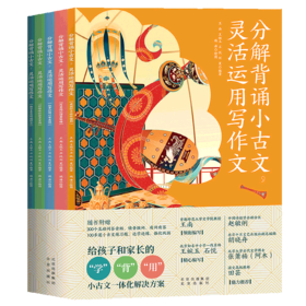 《分解背诵小古文，灵活运用写作文》