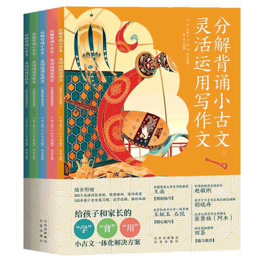 《分解背诵小古文，灵活运用写作文》 商品图0