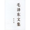 毛泽东文集 第5卷 商品缩略图0