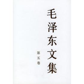 毛泽东文集 第5卷
