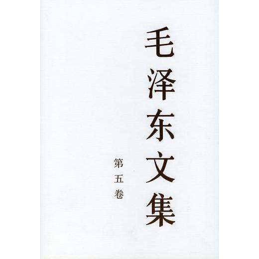 毛泽东文集 第5卷 商品图0