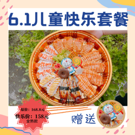 儿童快乐套餐（全熟款）