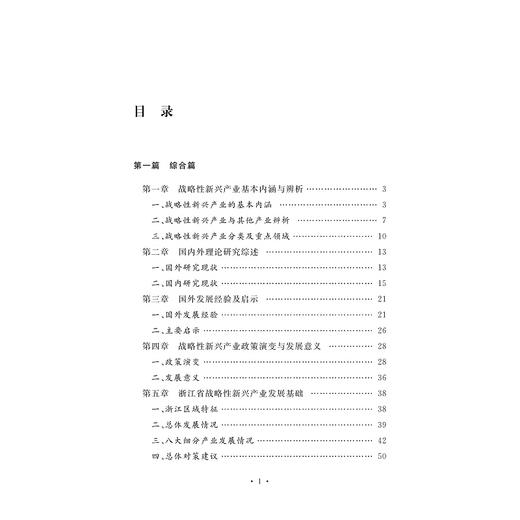 浙江省战略性新兴产业发展研究/浙江大学出版社/蒋一琛,方丽,许斌 商品图1