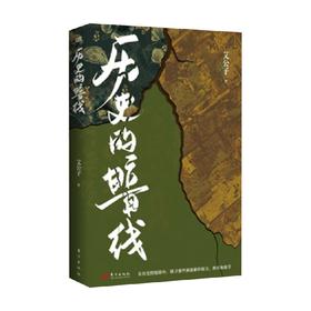 历史的暗线 艾公子 著 另类视角解读历史 中国史 未知的历史乱世奇人 明清史 历史