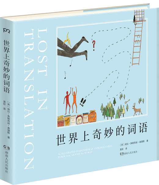 (仓发) 世界上奇妙的词语/湖南人民出版社/[英]埃拉·弗朗西丝·桑德斯/9787556119493 商品图1