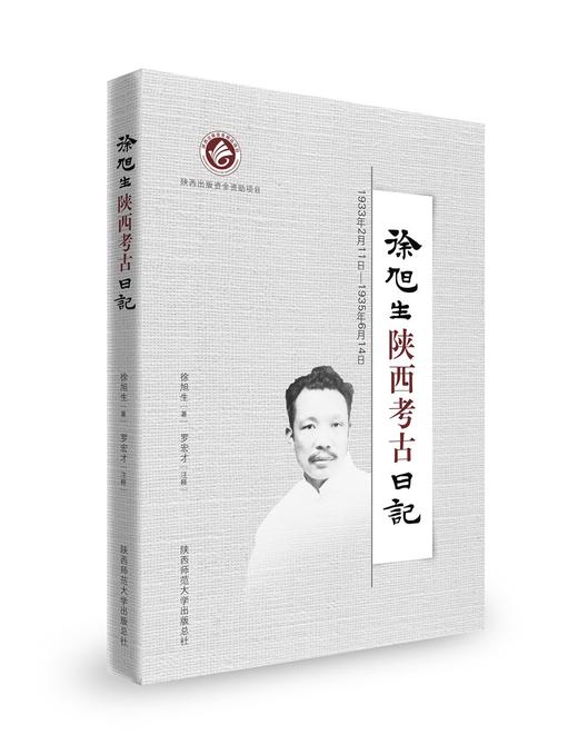 (仓发) 徐旭生陕西考古日记：1933年2月11日—1935年6月14日/陕西师范大学出版社/徐旭生/9787561389416 商品图0