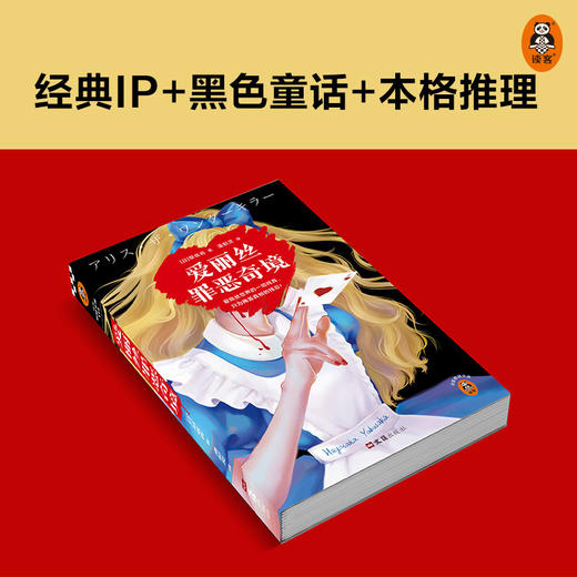 爱丽丝罪恶奇境 早坂吝 著 悬疑推理高分奇作黑暗童话密室逃脱黑暗绑架离奇坠亡斩首惨案 小说 商品图1