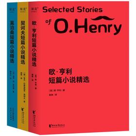 世界经典三大短篇小说精选(全3册)