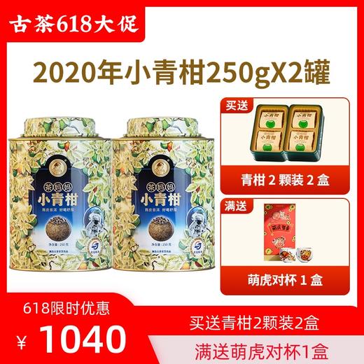 澜沧古茶2020年茶妈妈小青柑陈皮普洱茶熟茶新会橘普柑双罐装250g*2 商品图0