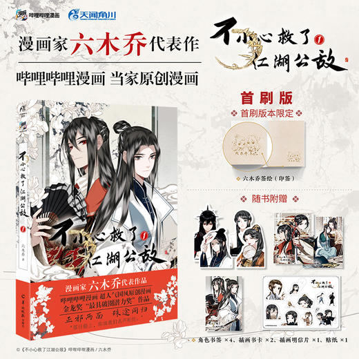 【首刷限定印签版】六木乔：不小心救了江湖公敌.1（漫画）随书赠品：贴纸1组+异形书签×4+书卡×2+明信片×1 商品图0