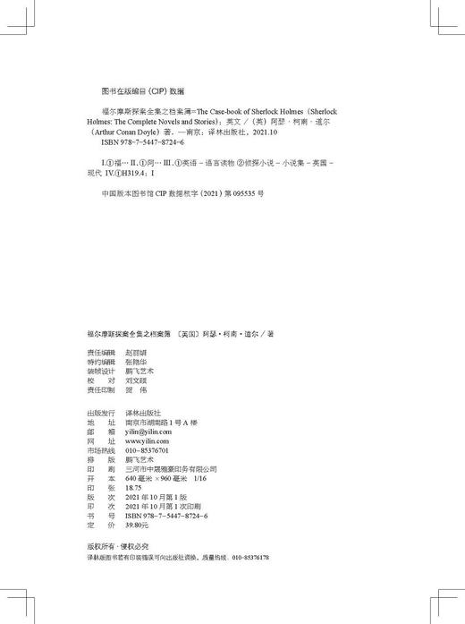 (仓发) 福尔摩斯探案全集之档案簿（英文原版）The Case-book of Sherlock Holm/译林出版社/[英]阿瑟·柯南·道尔Arthu/9787544787246 商品图3