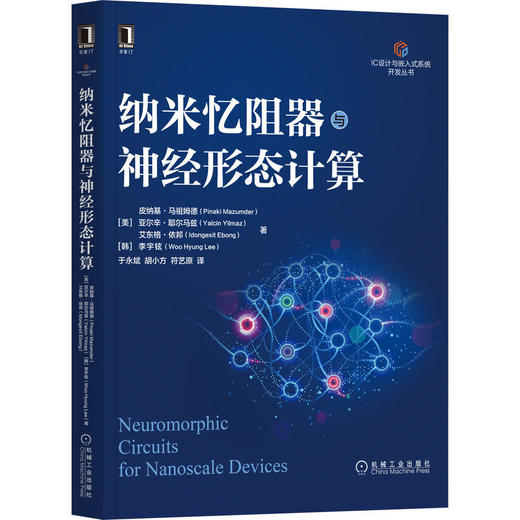 纳米忆阻器与神经形态计算 商品图0