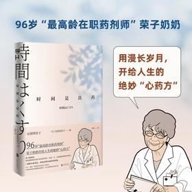 (仓发) 时间是良药/北京联合出版公司/比留间荣子/9787559653680