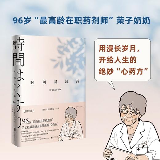 (仓发) 时间是良药/北京联合出版公司/比留间荣子/9787559653680 商品图0